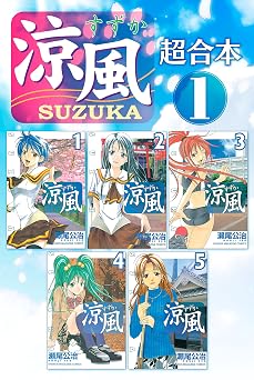 【50円】涼風　超合本版（１） (週刊少年マガジンコミックス)