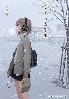【346円/66％オフ】恋する寄生虫 (メディアワークス文庫)