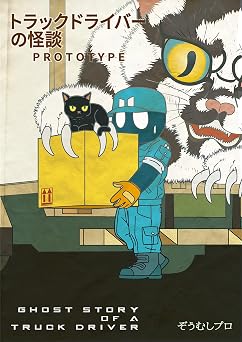 【29円/42％オフ】トラックドライバーの怪談 PROTOTYPE (UPコミック)