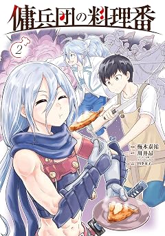 【374円/50％オフ】傭兵団の料理番 （２） (カドコミ)