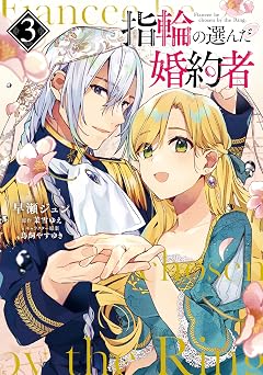 【357円/50％オフ】指輪の選んだ婚約者 ３ (ＦＬＯＳ ＣＯＭＩＣ)