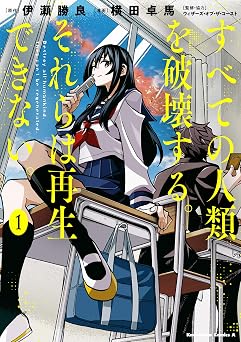【358円/52％オフ】すべての人類を破壊する。それらは再生できない。 （１） (角川コミックス・エース)