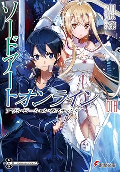 【335円/57％オフ】ソードアート・オンライン18　アリシゼーション・ラスティング (電撃文庫)
