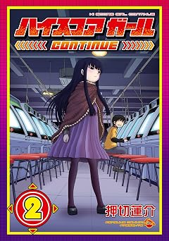 ハイスコアガール CONTINUE 2巻 (デジタル版ビッグガンガンコミックスSUPER)