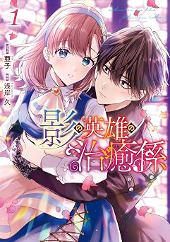【99円/88％オフ】影の英雄の治癒係: 1【電子限定描き下ろしイラスト付き】 (ZERO-SUMコミックス)