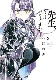 【391円/52％オフ】先生、今月どうですか ２ (HARTA COMIX)