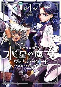 【374円/50％オフ】機動戦士ガンダム　水星の魔女　ヴァナディースハート（１） (角川コミックス・エース)