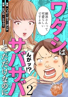 【99円/92％オフ】ワタシはサバサバしてただけなのに(2) (コミックなにとぞ)