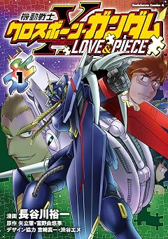 【374円/50％オフ】機動戦士クロスボーン・ガンダム LOVE&PIECE（1） (角川コミックス・エース)