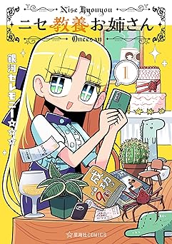ニセ教養お姉さん(1) (星海社コミックス)