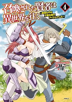 召喚された賢者は異世界を往く ~最強なのは不要在庫のアイテムでした~ 4 召喚された賢者は異世界を往く ~最強なのは不要在庫のアイテムでした~ (MFC)