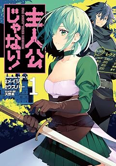 【352円/50％オフ】主人公じゃない！（１） (角川コミックス・エース)