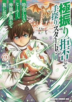 極振り拒否して手探りスタート！　特化しないヒーラー、仲間と別れて旅に出る 9 (ドラゴンコミックスエイジ)