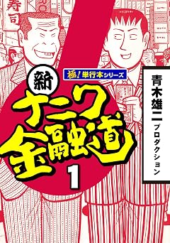 新ナニワ金融道【極!単行本シリーズ】1巻