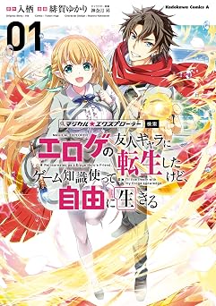 マジカル★エクスプローラー エロゲの友人キャラに転生したけど、ゲーム知識使って自由に生きる　（１） (角川コミックス・エース)