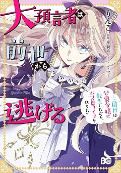 【99円/86％オフ】大預言者は前世から逃げる ～三周目は公爵令嬢に転生したから、バラ色ライフを送りたい～ 1 (B’s-LOG COMICS)