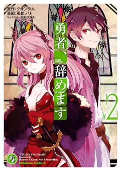 【99円/KU読み放題】勇者、辞めます　（２） (角川コミックス・エース)