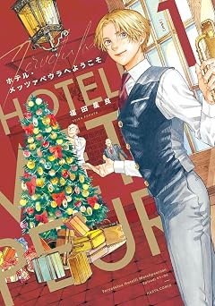 【374円/53％オフ】ホテル・メッツァペウラへようこそ １巻 (HARTA COMIX)