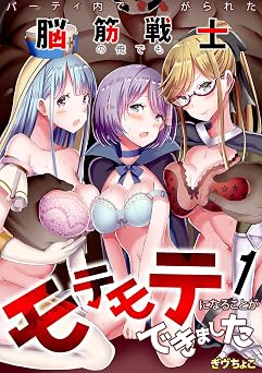 パーティ内できもがられた脳筋戦士の俺でもモテモテになることができました(1) (アシオナcomic)