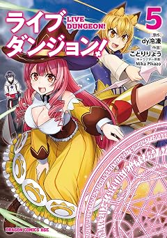 【363円/50％オフ】ライブダンジョン！　5 (ドラゴンコミックスエイジ)