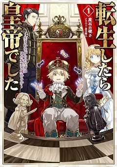 転生したら皇帝でした1~生まれながらの皇帝はこの先生き残れるか~【電子書籍限定書き下ろしSS付き】 (LEVINノベルス)