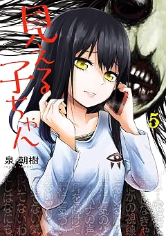 【352円/62％オフ】見える子ちゃん　５ (MFC)