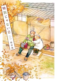 【165円/87％オフ】特別じゃない日
