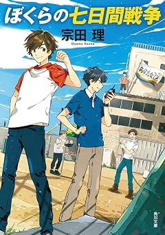 【495円/52％オフ】ぼくらの七日間戦争 「ぼくら」シリーズ（角川文庫版）