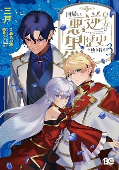 回帰した悪逆皇女は黒歴史を塗り替える 3 (B's-LOG COMICS)
