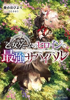乙女ゲームのヒロインで最強サバイバル【電子書籍限定書き下ろしSS付き】 (LEVINノベルス)
