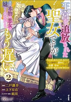 王宮を追放された聖女ですが、実は本物の悪女は妹だと気づいてももう遅い ~私は価値を認めてくれる公爵と幸せになります~ コミック版 (2) (BKコミックスf)