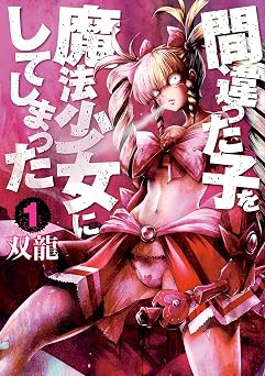 【10円/98％オフ】間違った子を魔法少女にしてしまった　1巻: バンチコミックス