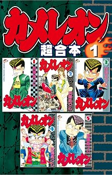 【50円/50％オフ】カメレオン　超合本版（１） (週刊少年マガジンコミックス)