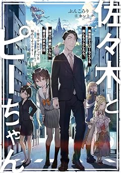 【99円/93％オフ】佐々木とピーちゃん 異世界でスローライフを楽しもうとしたら、現代で異能バトルに巻き込まれた件 ～魔法少女がアップを始めたようです～【電子特典付き】