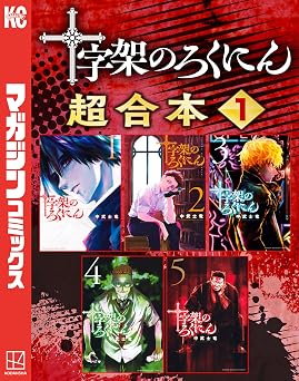 十字架のろくにん　合本版（１） (マガジンポケットコミックス)