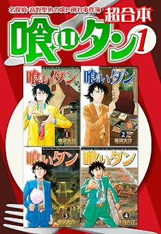 【50円】喰いタン　超合本版（１） (イブニングコミックス)