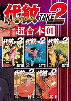 【50円/99％オフ】代紋ＴＡＫＥ２　超合本版（１） (ヤングマガジンコミックス)