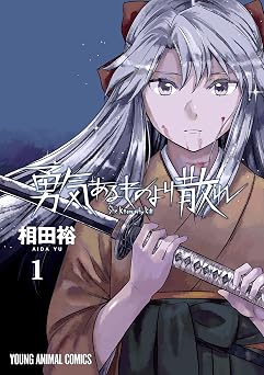 勇気あるものより散れ 1 (ヤングアニマルコミックス)