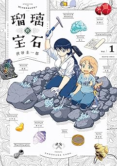 【851円/52％オフ】瑠璃の宝石 1 (HARTA COMIX)