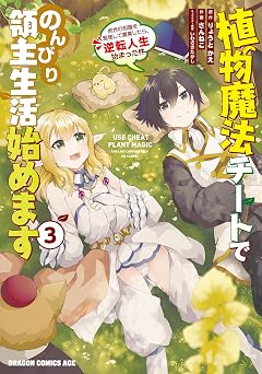 植物魔法チートでのんびり領主生活始めます(3)　前世の知識を駆使して農業したら、逆転人生始まった件 (ドラゴンコミックスエイジ)