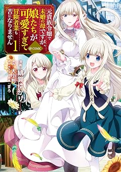 【99円/86％オフ】元貴族令嬢で未婚の母ですが、娘たちが可愛すぎて冒険者業も苦になりません@COMIC 第1巻 (LEVINコミックス)