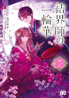 結界師の一輪華 7 (B's-LOG COMICS)