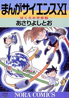 まんがサイエンス 11 ぼくらの宇宙船