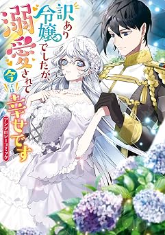 【99円/88％オフ】訳あり令嬢でしたが、溺愛されて今では幸せです アンソロジーコミック (ZERO-SUMコミックス)