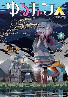 【264円/59％オフ】ゆるキャン△　２巻 (まんがタイムＫＲコミックス)