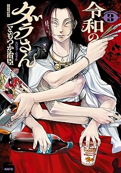 【396円/51％オフ】令和のダラさん 3 (MFC)