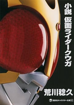 【476円/57％オフ】小説　仮面ライダークウガ (講談社キャラクター文庫)