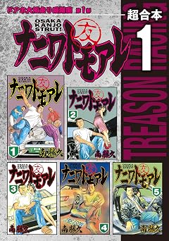 【50円/99％オフ】ナニワトモアレ　超合本版（１） (ヤングマガジンコミックス)