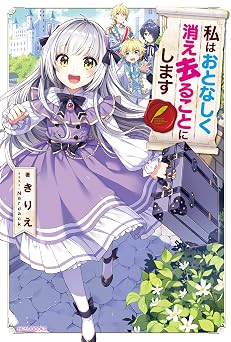 【660円/50％オフ】私はおとなしく消え去ることにします (カドカワBOOKS)