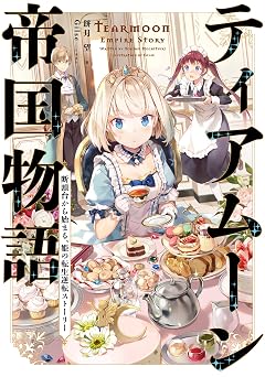 【99円/93％オフ】ティアムーン帝国物語～断頭台から始まる、姫の転生逆転ストーリー～【電子書籍限定書き下ろしSS付き】